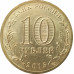 10 рублей 2015 Калач-на-Дону UNC 10 рублей 2015 Калач-на-Дону UNC