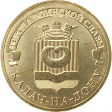 10 рублей 2015 Калач-на-Дону UNC