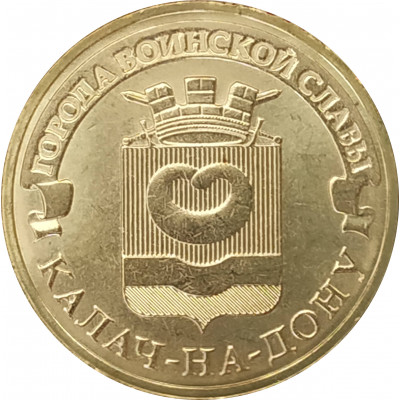 10 рублей 2015 Калач-на-Дону UNC 10 рублей 2015 Калач-на-Дону UNC