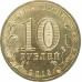 10 рублей 2015 Ковров UNC
