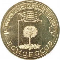 10 рублей 2015 Ломоносов UNC