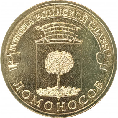 10 рублей 2015 Ломоносов UNC