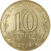 10 рублей 2015 Малоярославец UNC 10 рублей 2015 Малоярославец UNC