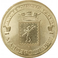 10 рублей 2015 Малоярославец UNC