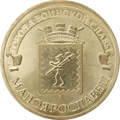 10 рублей 2015 Малоярославец UNC 10 рублей 2015 Малоярославец UNC