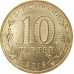 10 рублей 2015 Можайск UNC 10 рублей 2015 Можайск UNC