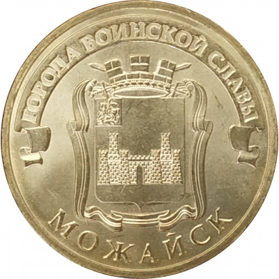 10 рублей 2015 Можайск UNC 10 рублей 2015 Можайск UNC