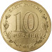 10 рублей 2015 Таганрог UNC 10 рублей 2015 Таганрог UNC