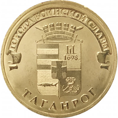 10 рублей 2015 Таганрог UNC 10 рублей 2015 Таганрог UNC