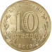 10 рублей 2016 Гатчина UNC 10 рублей 2016 Гатчина UNC