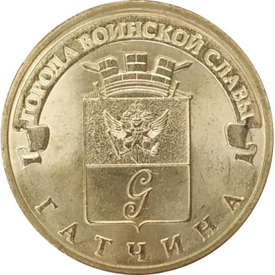10 рублей 2016 Гатчина UNC 10 рублей 2016 Гатчина UNC