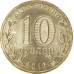 10 рублей 2016 Петрозаводск UNC 10 рублей 2016 Петрозаводск UNC