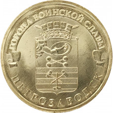 10 рублей 2016 Петрозаводск UNC