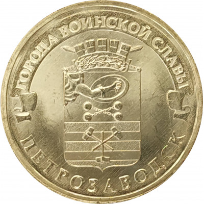 10 рублей 2016 Петрозаводск UNC 10 рублей 2016 Петрозаводск UNC