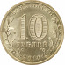 10 рублей 2016 Старая Русса UNC 10 рублей 2016 Старая Русса UNC