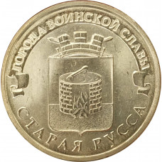 10 рублей 2016 Старая Русса UNC