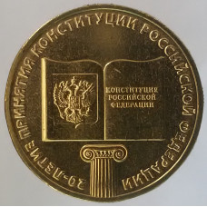 10 рублей 2013 Конституция UNC
