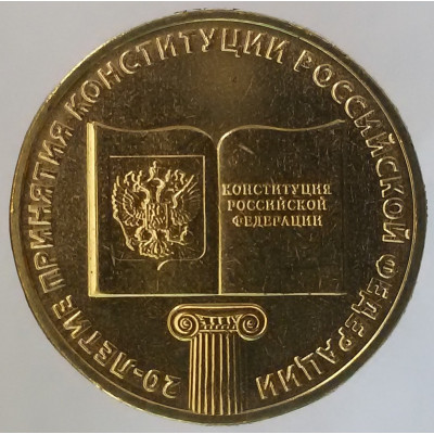 10 рублей 2013 Конституция UNC 10 рублей 2013 Конституция UNC
