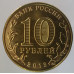 10 рублей 2013 Конституция UNC 10 рублей 2013 Конституция UNC