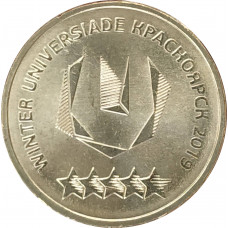 10 рублей 2018 Логотип Универсиады UNC