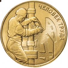 10 рублей 2021 Работник нефтегазовой отрасли UNC