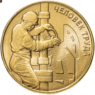 10 рублей 2021 Работник нефтегазовой отрасли UNC 10 рублей 2021 Работник нефтегазовой отрасли UNC