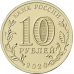 10 рублей 2020 Работник металлургической промышленности UNC 10 рублей 2020 Работник металлургической промышленности UNC