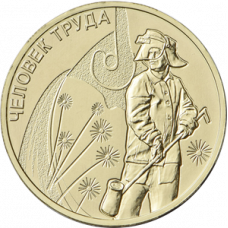 10 рублей 2020 Работник металлургической промышленности UNC