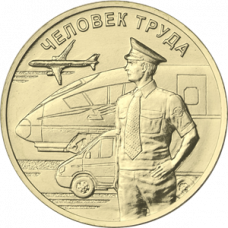 10 рублей 2020 Работник транспортной сферы UNC