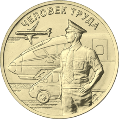 10 рублей 2020 Работник транспортной сферы UNC 10 рублей 2020 Работник транспортной сферы UNC