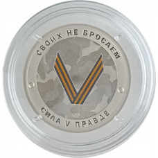 Жетон V 2022 СПМД  Русский солдат Гордость за победу UNC