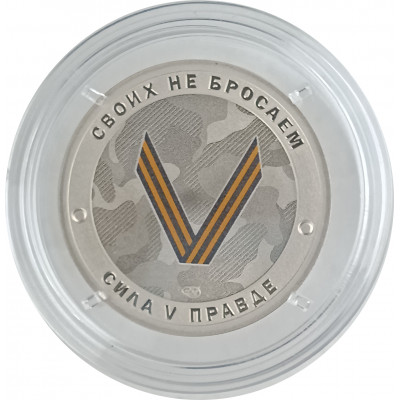 Жетон V 2022 СПМД  Русский солдат Гордость за победу UNC
