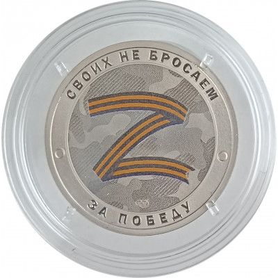 Жетон Z 2022 СПМД  Русский солдат Гордость за победу UNC