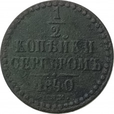 1/2 копейки 1840 СПМ Николай 1 (№2) VF