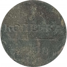1 копейка 1798 ЕМ Павел 1 (№1) VG
