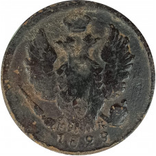 1 копейка 1829 ЕМ ИК Николай 1 (№1) VG