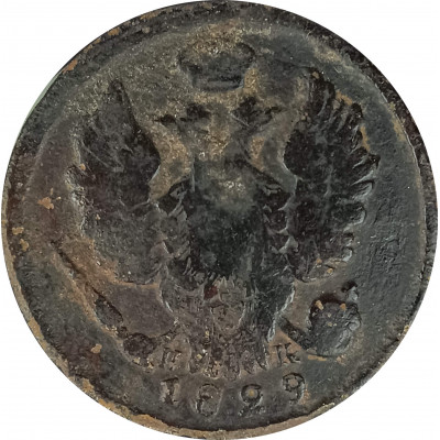 1 копейка 1829 ЕМ ИК Николай 1 (№1) VG 1 копейка 1829 ЕМ ИК Николай 1 (№1) VG