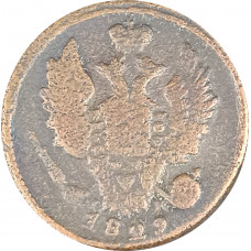 1 копейка 1829 ЕМ ИК Николай 1 (№2) VG