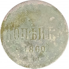 1 копейка 1860 Александр 2 (№1) G