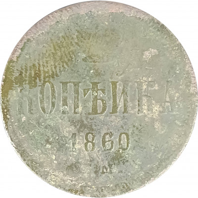 1 копейка 1860 Александр 2 (№1) G