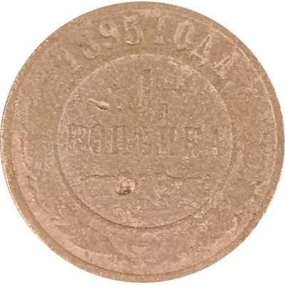 1 копейка 1895 СПБ Николай 2 (№1) VG 1 копейка 1895 СПБ Николай 2 (№1) VG