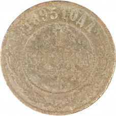 1 копейка 1895 СПБ Николай 2 (№2) G 1 копейка 1895 СПБ Николай 2 (№2) G