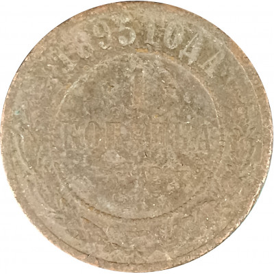 1 копейка 1895 СПБ Николай 2 (№2) G 1 копейка 1895 СПБ Николай 2 (№2) G