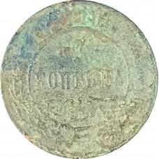 1 копейка 1897 СПБ Николай 2 (№2) G