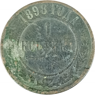 1 копейка 1898 СПБ Николай 2 (№7) VG 1 копейка 1898 СПБ Николай 2 (№7) VG