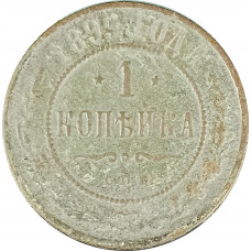 1 копейка 1899 СПБ Николай 2 (№12) G