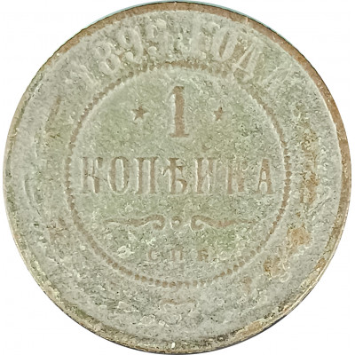 1 копейка 1899 СПБ Николай 2 (№12) G