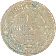 1 копейка 1899 СПБ Николай 2 (№13) G