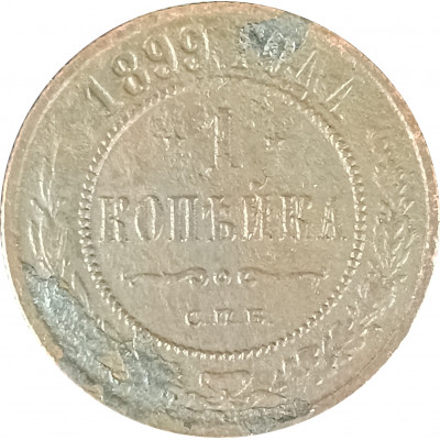 1 копейка 1899 СПБ Николай 2 (№13) G 1 копейка 1899 СПБ Николай 2 (№13) G