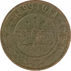 1 копейка 1899 СПБ Николай 2 (№10) F